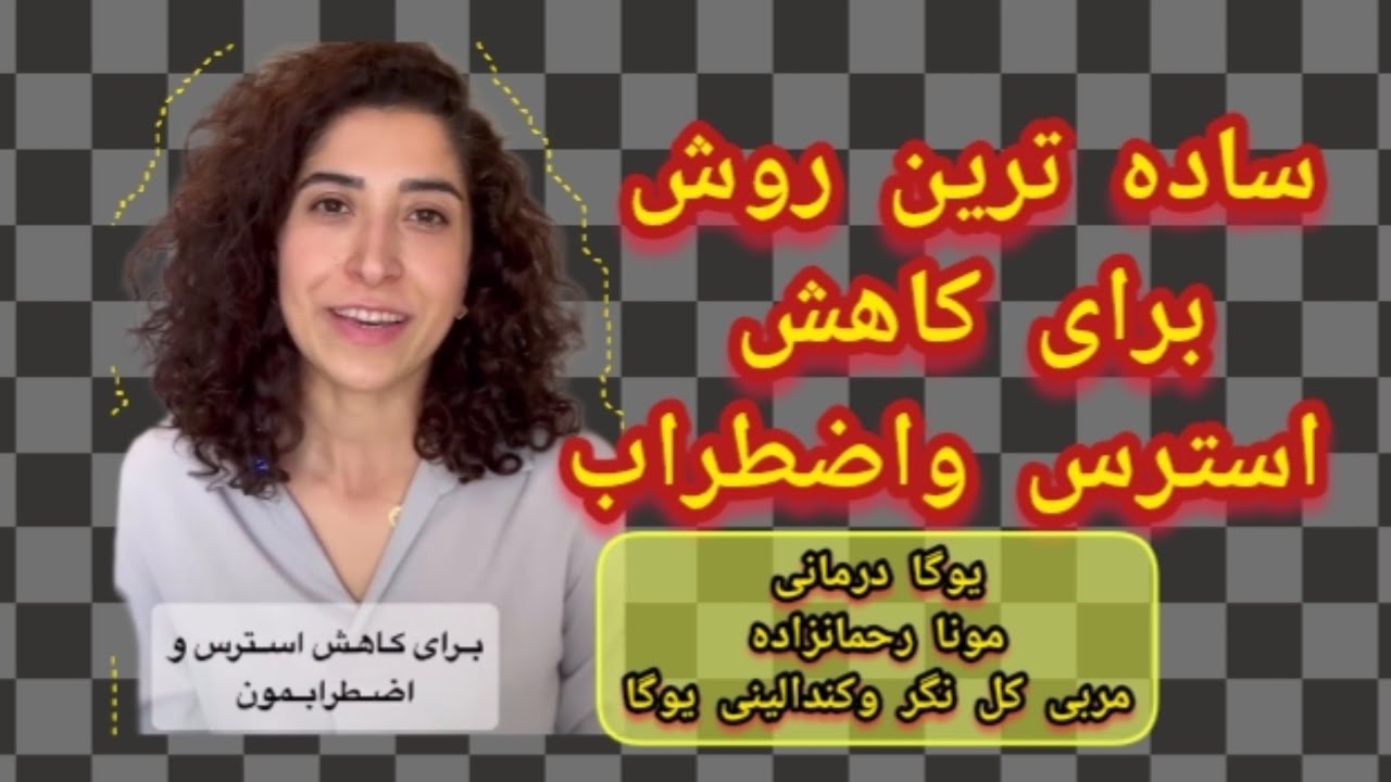 ساده ترین راهکار برای کاهش استرس واضطراب،حتماببینید #استرس#یوگادرمانی