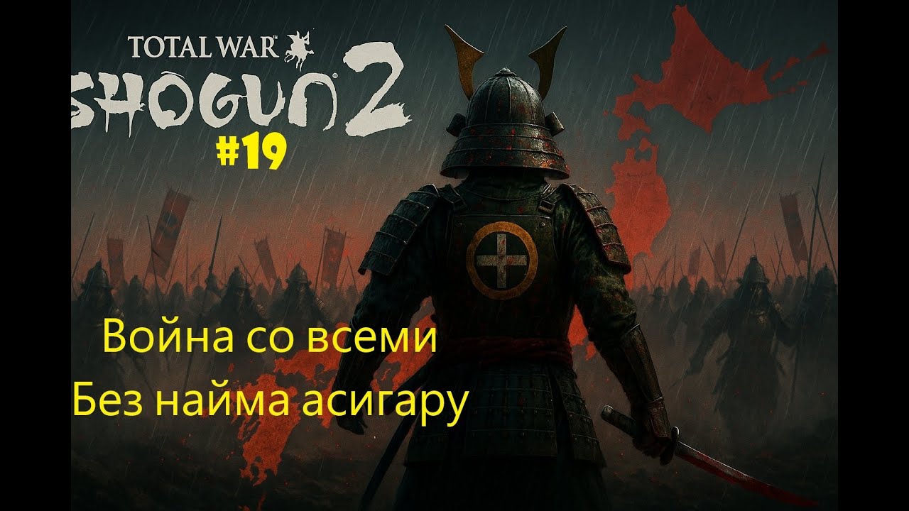 Война со всеми без найма асигару. Симадзу на Легенде 