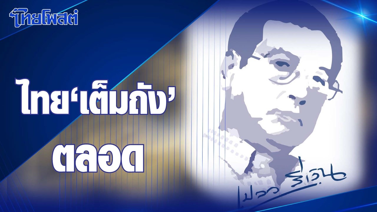 เปลวสีเงิน : ไทย ‘เต็มถัง’ ตลอด