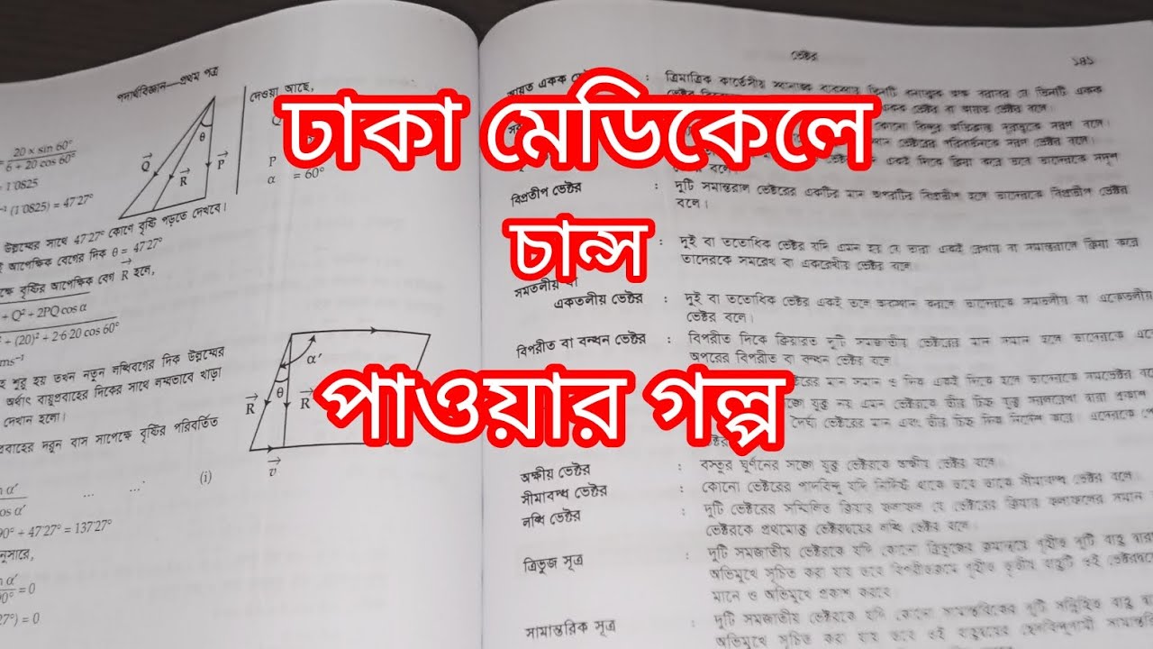 ঢাকা মেডিকেলে চান্স পাওয়ার গল্প 👩‍⚕️👨‍⚕️|| #Medical #DhakaMedical #study 