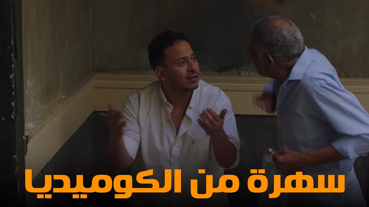 سهرة من أقوي المشاهد الكوميديا من مسلسل #رمضان_كريم2😂😂