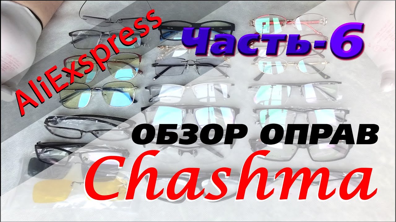 Оправы для очков по рецепту из Китая. AliExpress.Часть_6