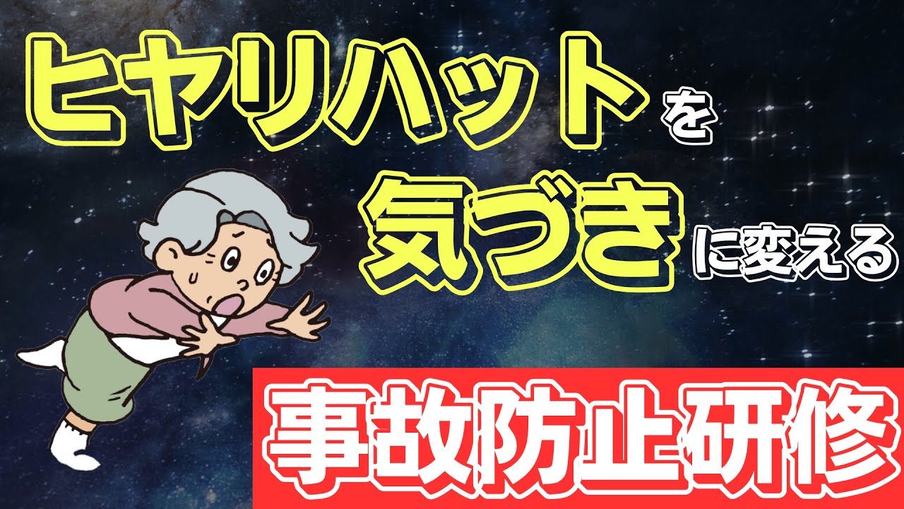 ヒヤリハットを「気づき」に変える│チームで取り組む安全文化づくり