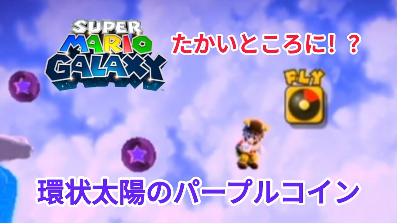 スーパーマリオギャラクシー。パート117。環状太陽のパープルコイン。