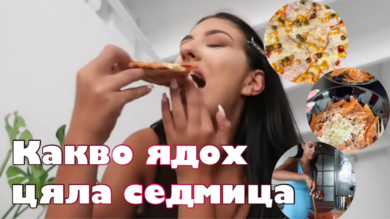 Какво ядох ЦЯЛА седмица *реалистично* 🤤🍪🍕🍟🥦🥬