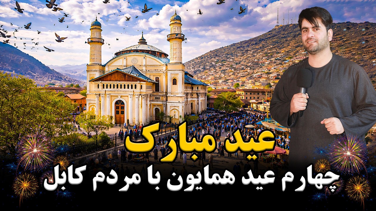 همایون و چهارم عید در شهر کابل