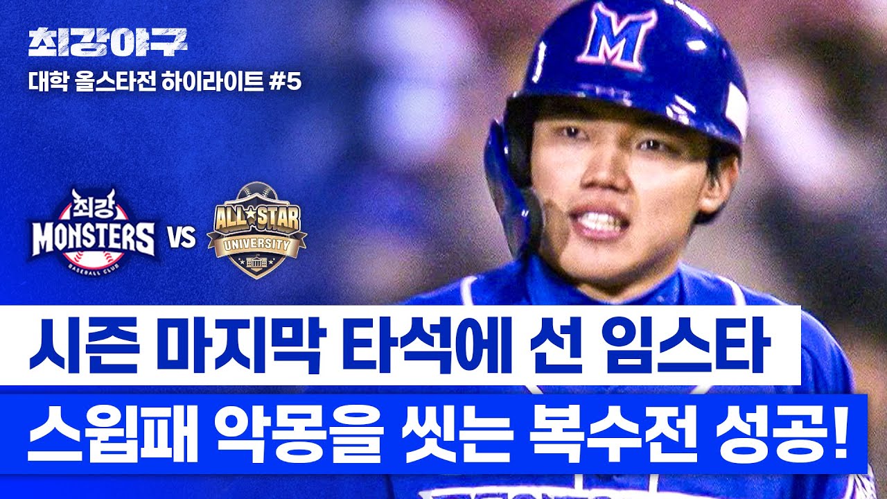 [하이라이트] 임상우, 다시 만난 동국대 투수에게 ♨️뜨.거.운.복.수♨️하며 거둔 유종의 미! (vs 대학 올스타) | 최강야구 | JTBC 250210 방송