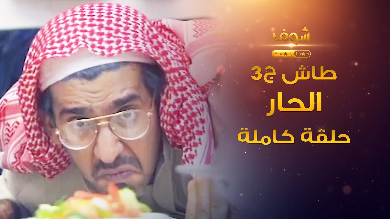 طاش - الحار (كامل) قصّو علي😂 ناصر القصبي - عبدالله السدحان