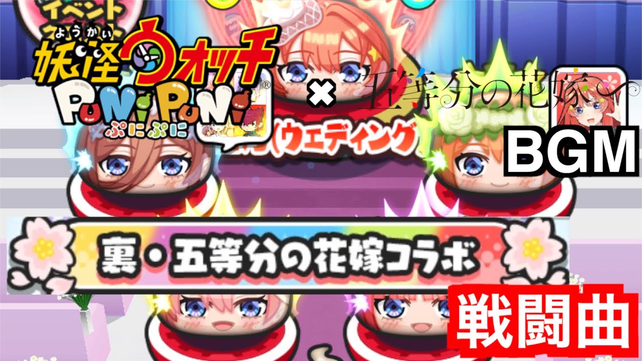 ぷにぷにBGM「裏・五等分の花嫁コラボ 戦闘曲」【妖怪ウォッチぷにぷに五等分の花嫁】