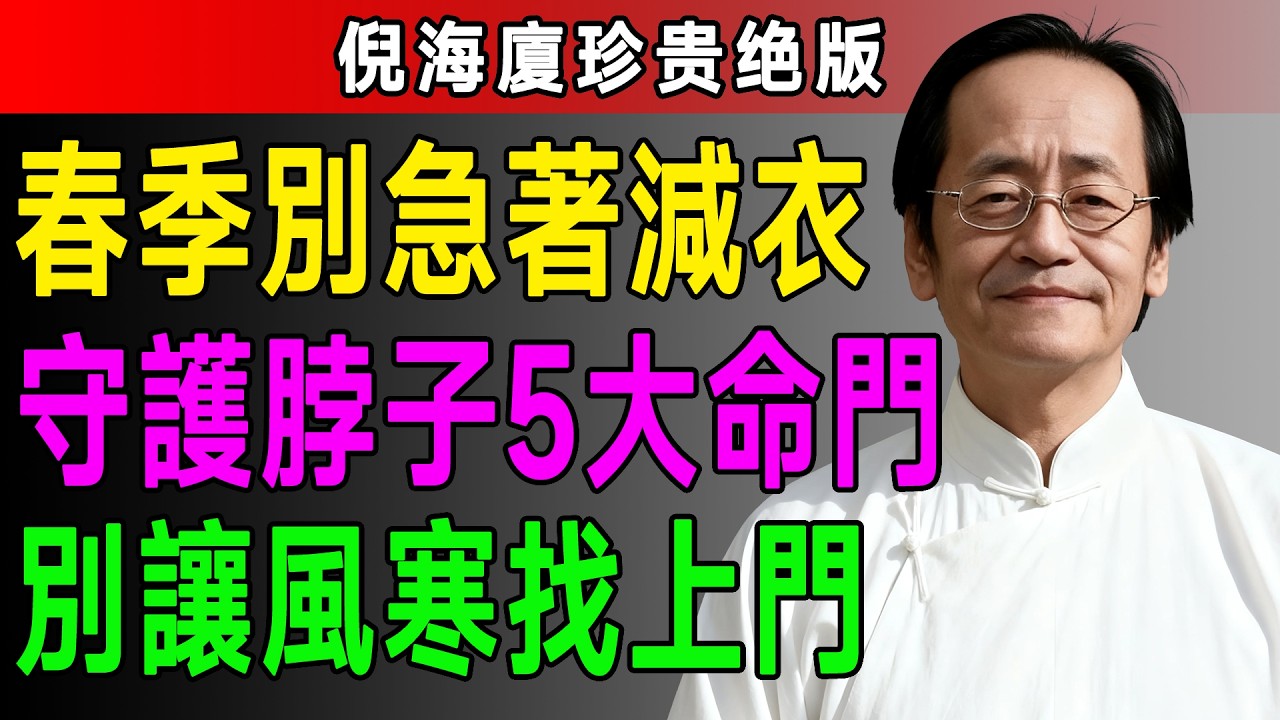 倪海廈：脖子、肚子、膝蓋…春天這 5 個命門守住了，比吃補藥還管用，病氣繞道走！#免疫力提升#健康生活 #養生幹貨 #體質調理 #倪海廈 #中醫養生 #黃帝內經 #中醫智慧