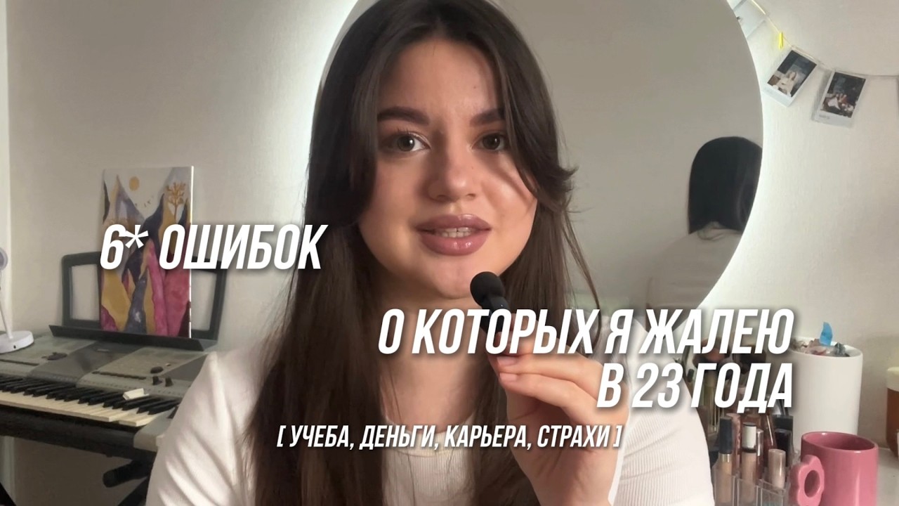 МОИ ОШИБКИ В 23 ГОДА || деньги, учеба, карьера, страхи