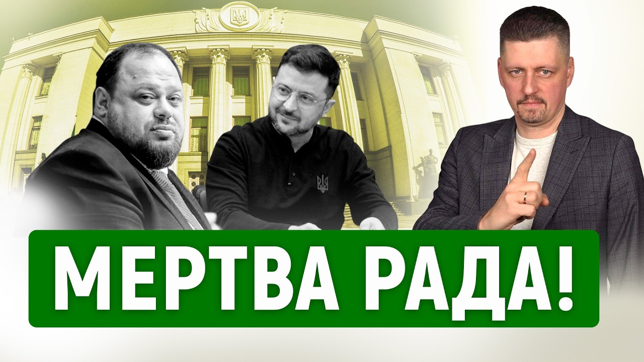 Верховна Рада ніяк НЕ МОЖЕ почати нормально ПРАЦЮВАТИ❗ Що ВІДБУВАЄТЬСЯ❓ Чи ЗМІНИТЬСЯ ситуація❓