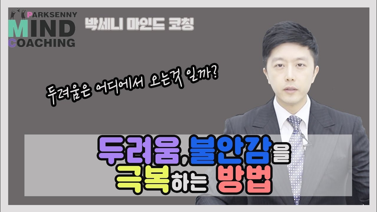 두려움, 불안감을 극복하는 방법 / 박세니 마인드코칭