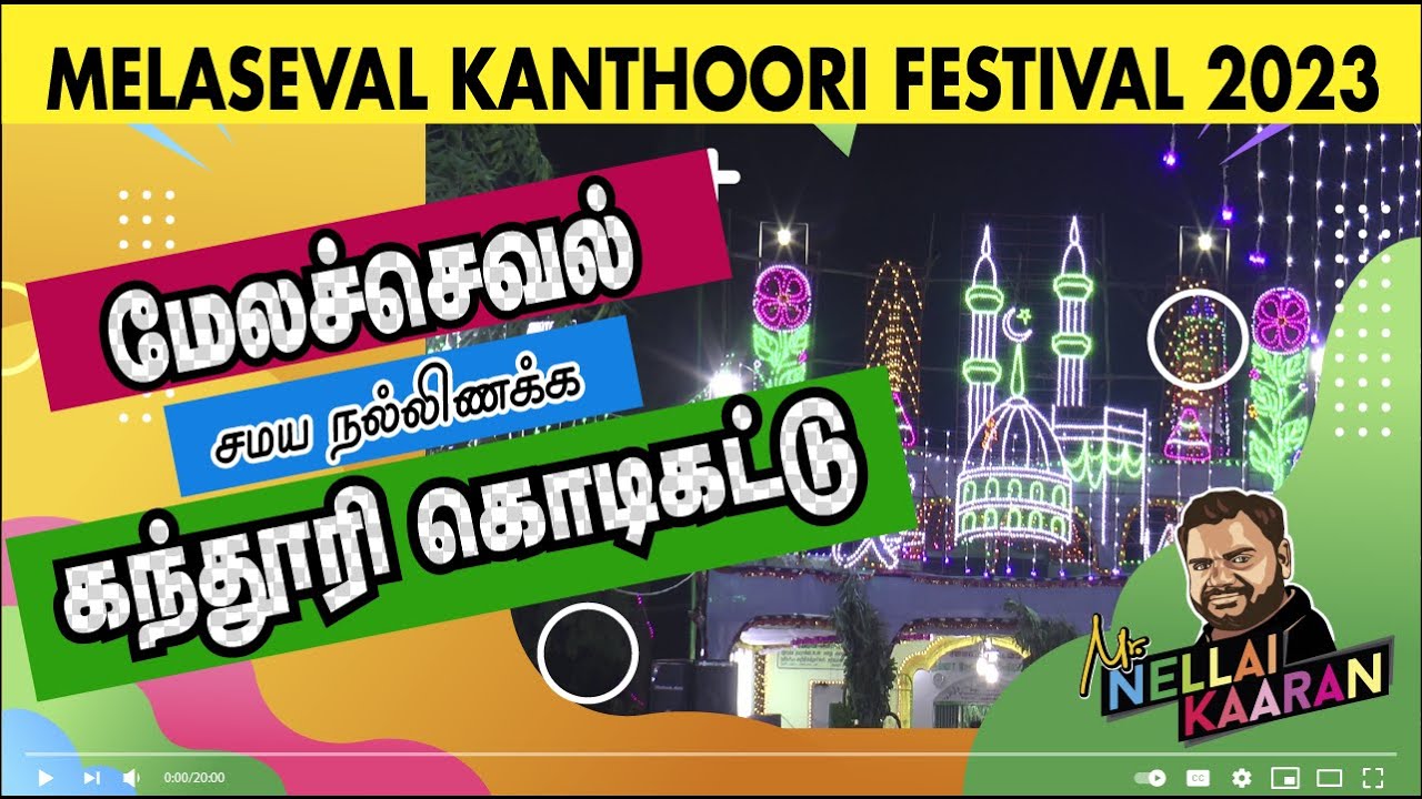 MELASEVAL KANTHOORI FESTIVEL 01.08.2023 | மேலச்செவல் கந்தூரி கொடிக்கட்டு  |  Muslim traditions