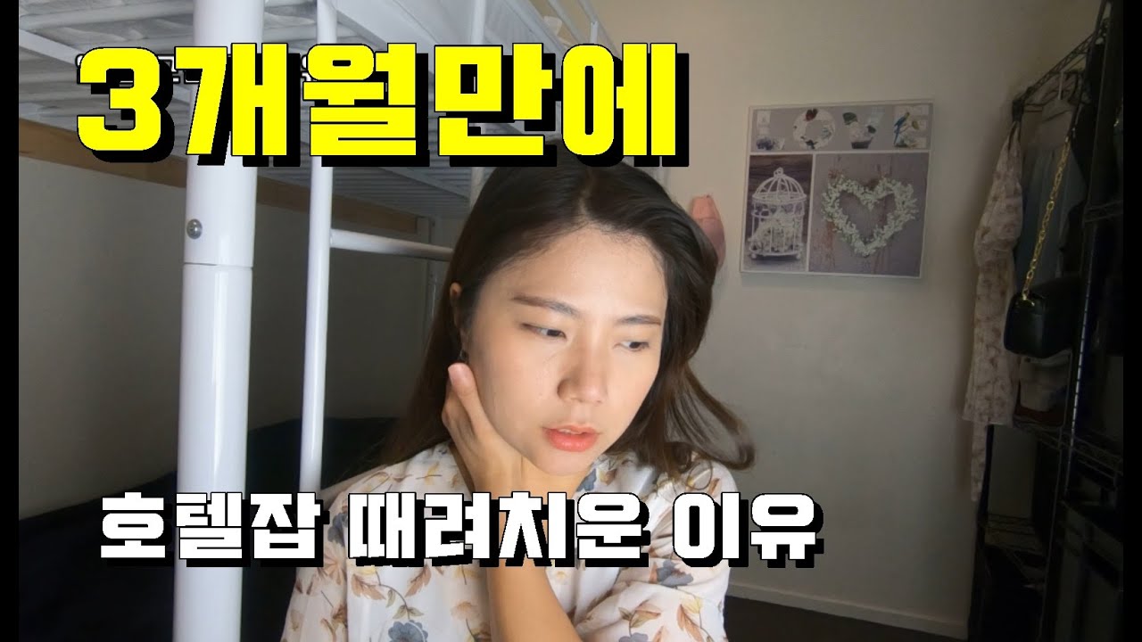 [뉴질랜드 워킹홀리데이] 3개월만에 호텔잡 때려치운 이유
