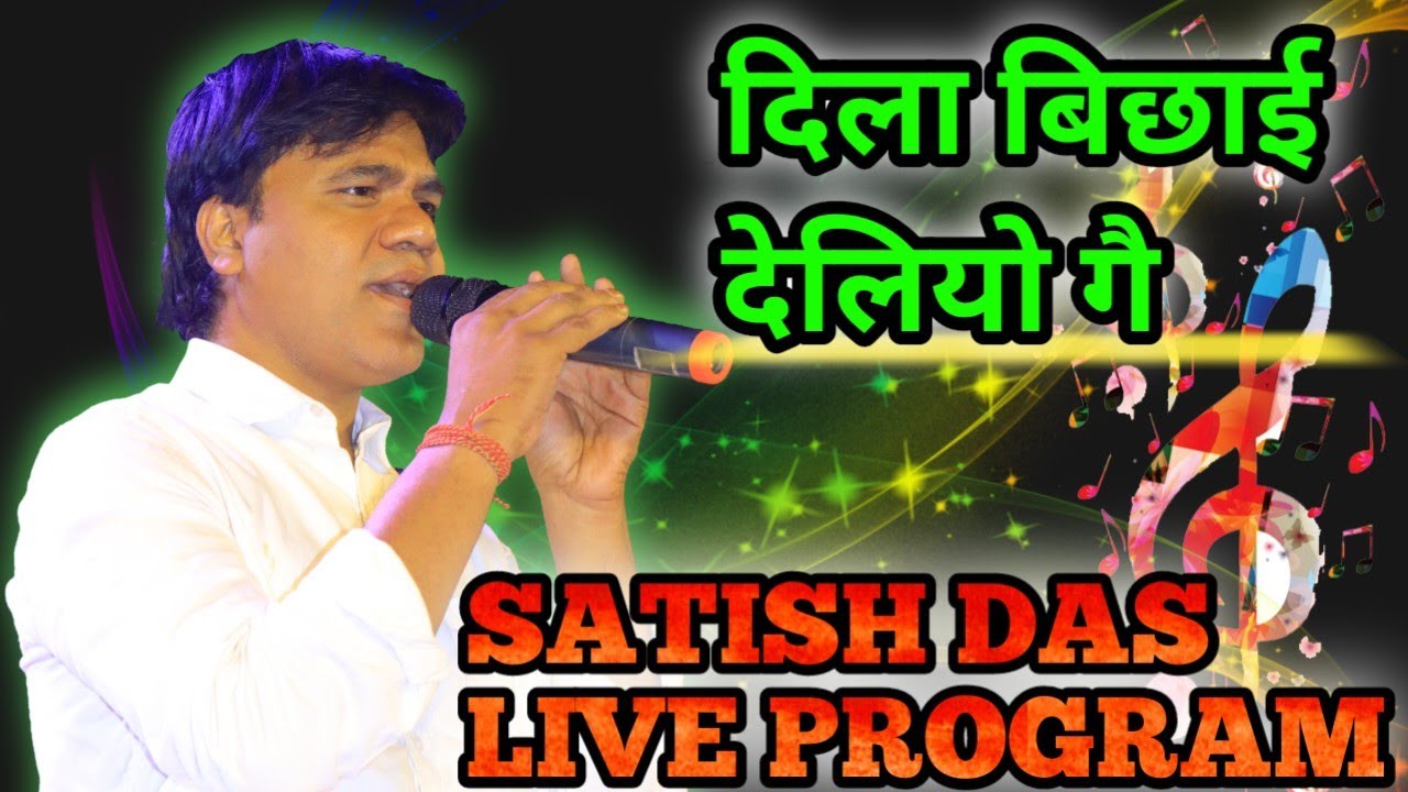 #Satish_das live program in Jamtara ( #दिला_बिछाई_देलियो_गै)