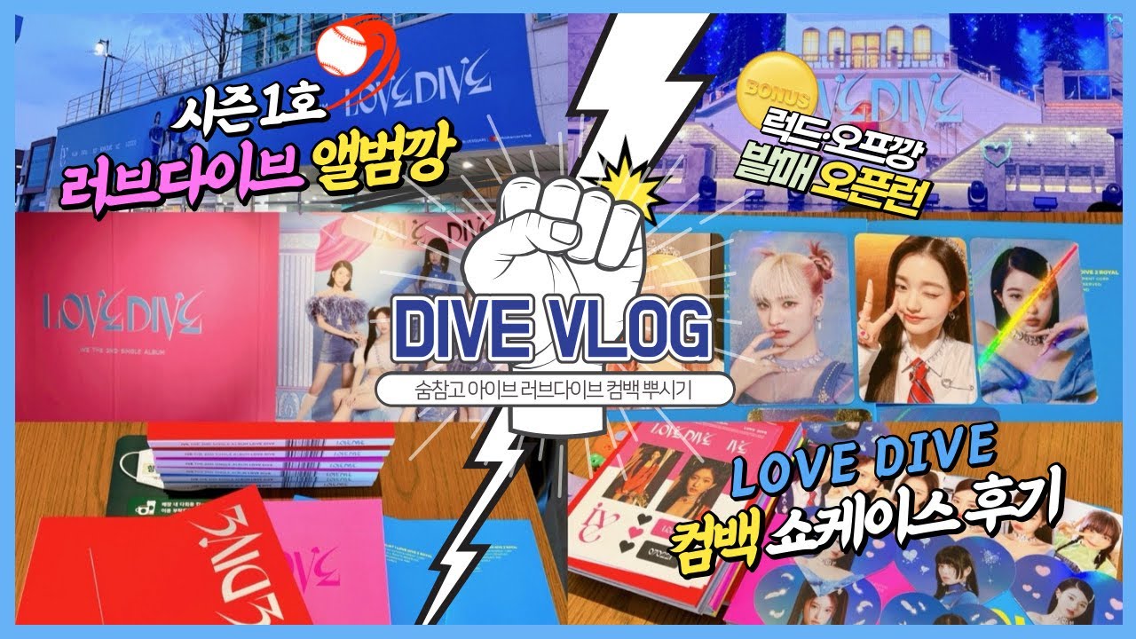 [vlog #15] 숨참고 LOVE DIVE 앨범깡💘 | 맂프 다이브로그 • 컴백 쇼케이스 • 오프깡 • 위드뮤 럭드 • 아이브 러브다이브