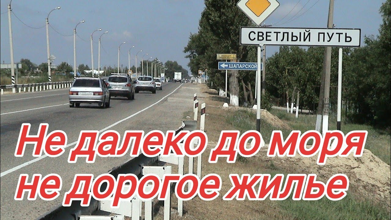 Краснодарский край Темрюкский район поселок Светлый путь. Переезд на юг.