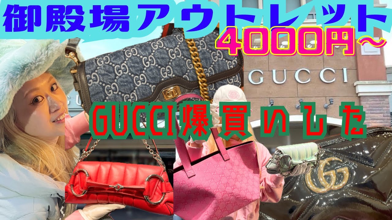 【激安】御殿場アウトレットGUCCI爆買い。4000円で〇〇購入‼️プレゼントにもいいね！バッグ、服、帽子、小物で〇〇万円！！！