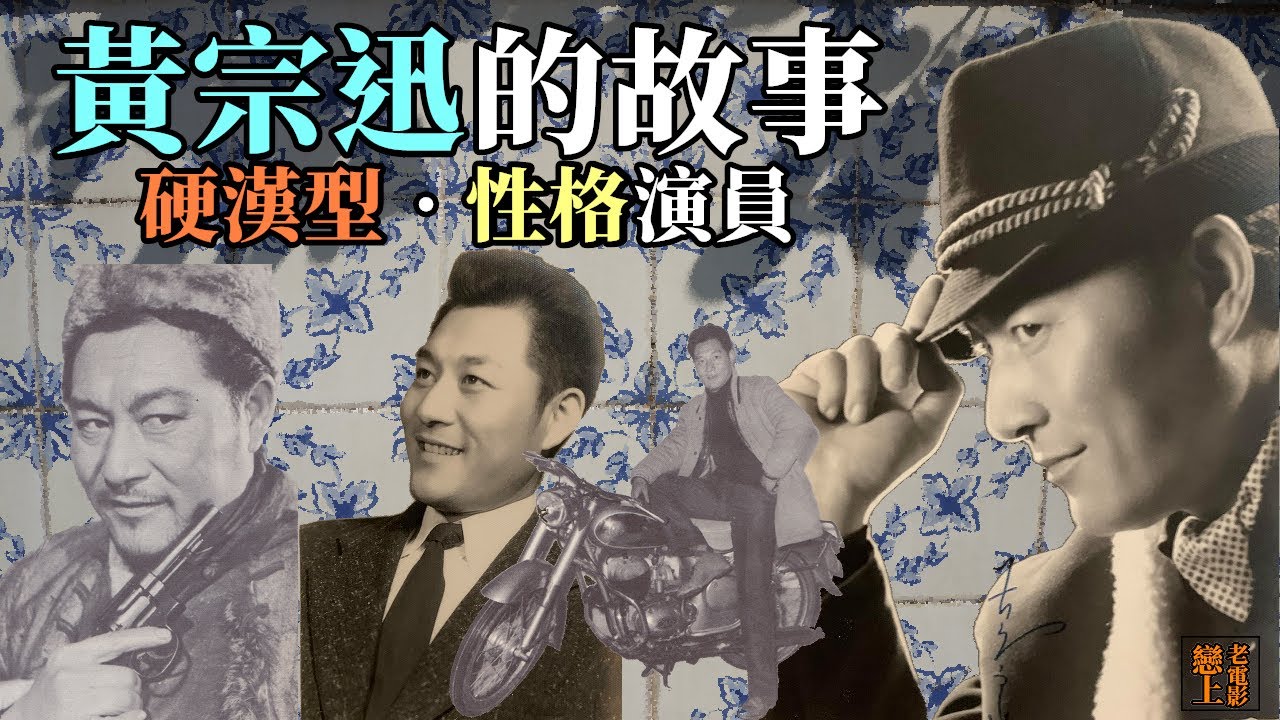 黃宗迅的故事─台灣發跡的硬漢型‧性格演員