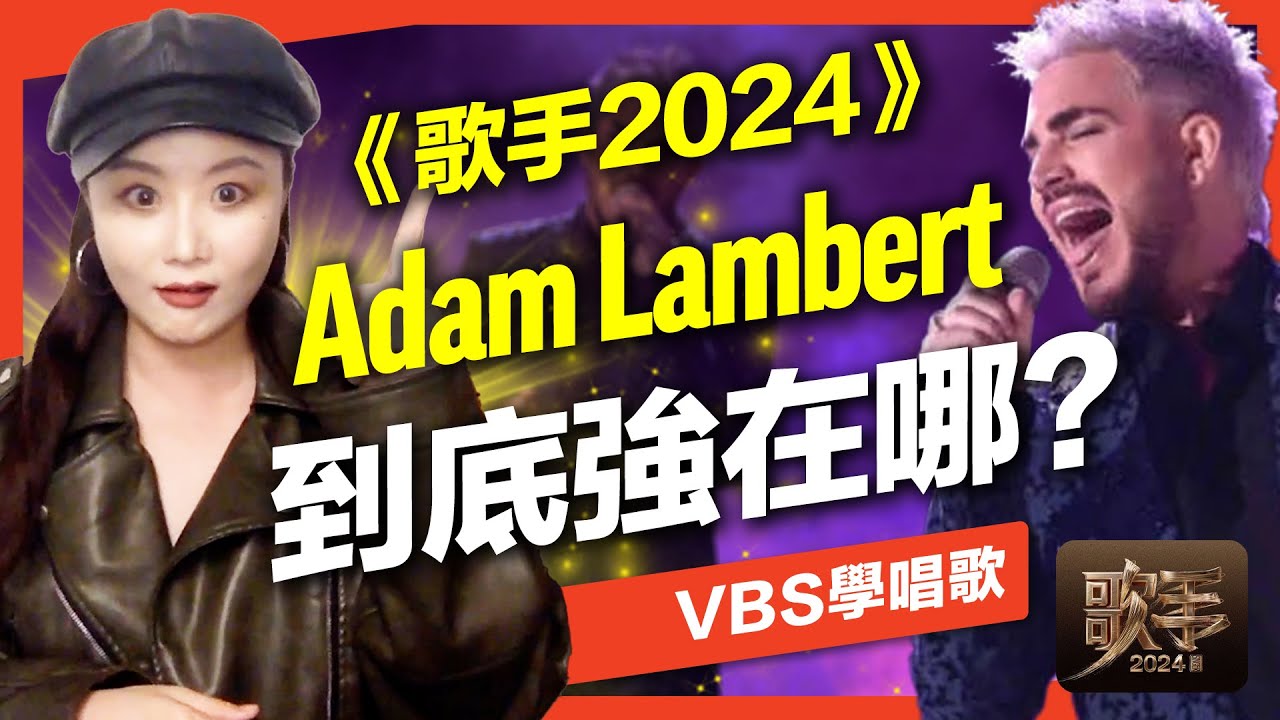 歌手2024｜Adam Lambert的強是哪一種強？全面性分析｜VBS學唱歌(Whataya Want From Me)