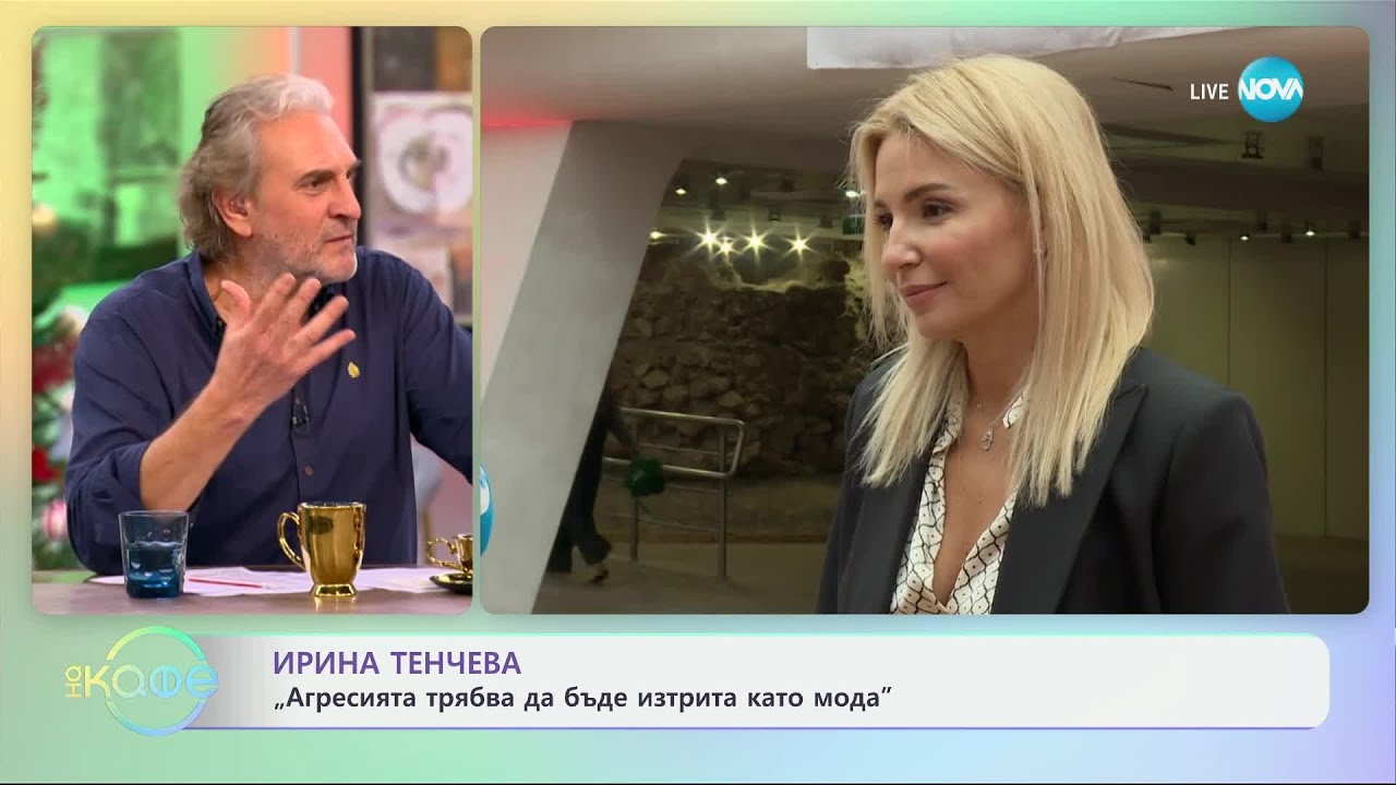 Ирина Тенчева: „Агресията трябва да бъде изтрита като мода