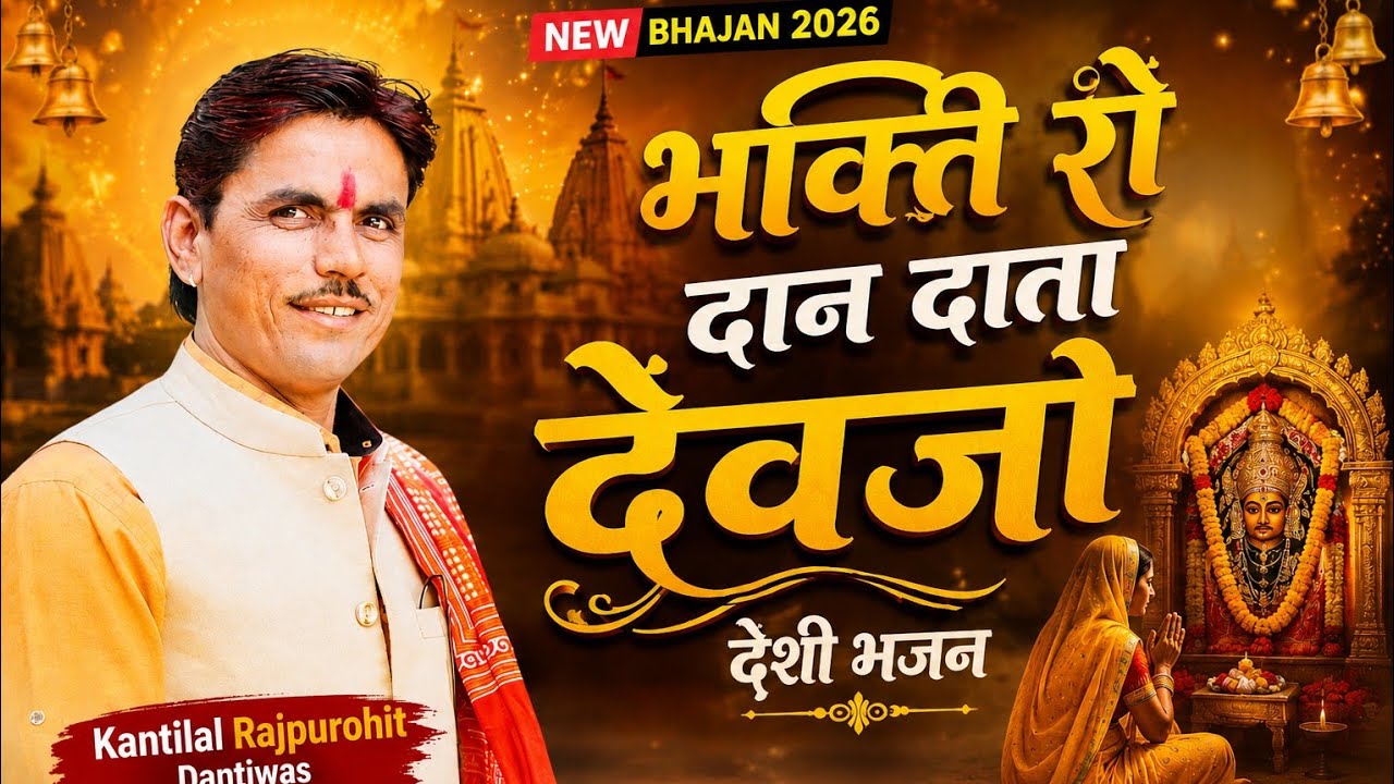 भक्ति रो दान गुरूजी देवजो || Bhakti Ro Dan Guruji Devjo || Kantilal Purohit Bhajan 7016236806