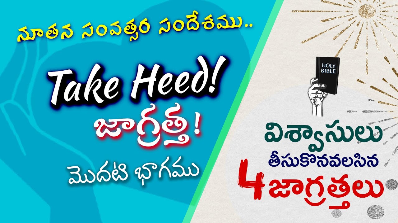 Take Heed! (జాగ్రత్త) - Part 1 | New Year Message by Bro N Joseph Karuna