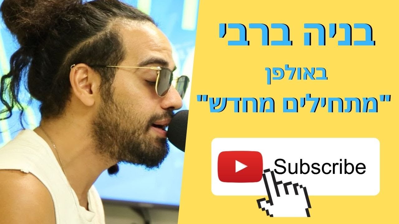 100FM | בניה ברבי - מתחילים מחדש -  מושיקו שטרן