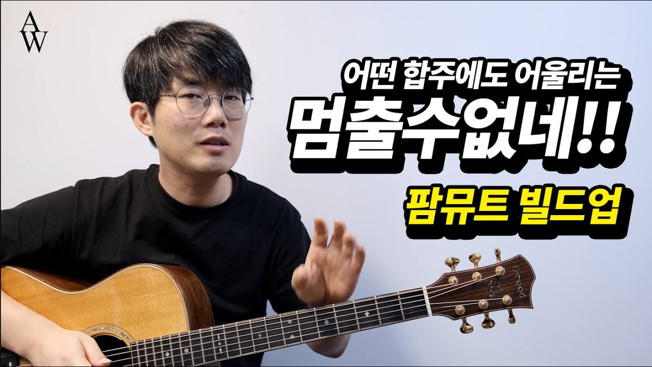 팜뮤트 빌드업은 이것으로 끝! [워십기타 송북 셀라#28] 멈출 수 없네  기타 코드와 리듬 해설