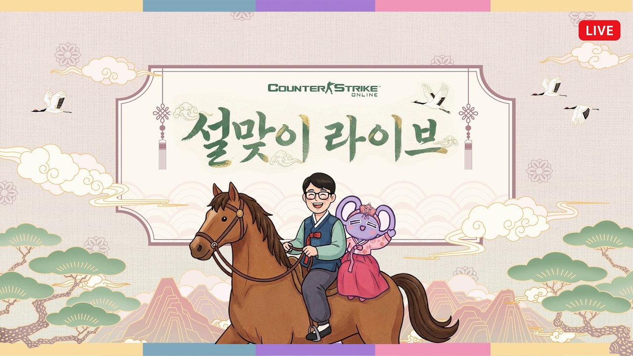 설맞이 디렉터 라이브 | 카운터 스트라이크 온라인