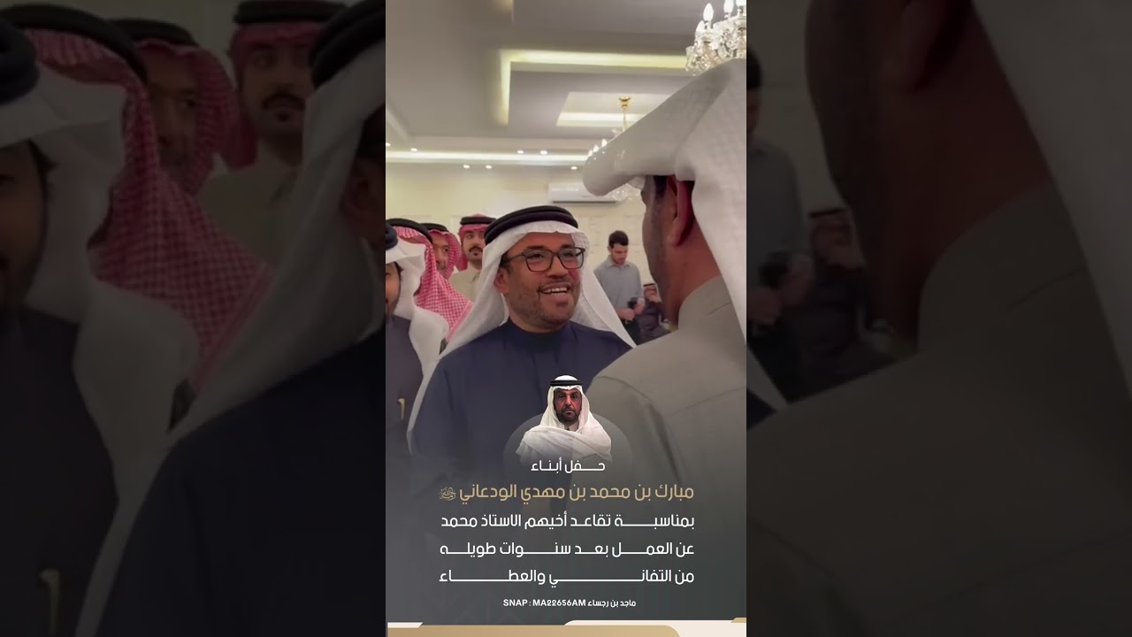 حفل ابناء مبارك بن محمد بن مهدي الودعاني بمناسبة تقاعد اخيهم الاستاذ محمد بعد سنوات طويله من العطاء