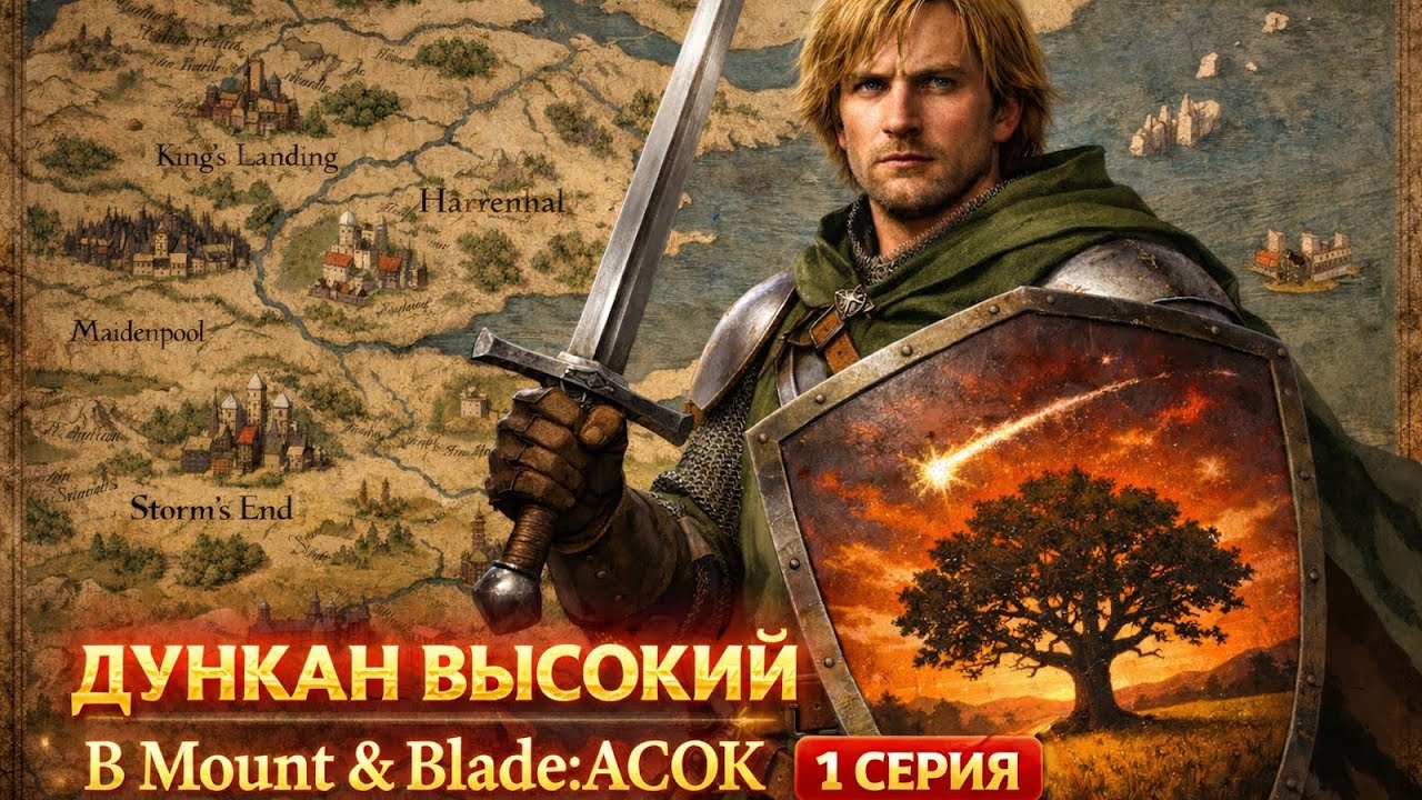 #1 ИСТОРИЯ ДУНКАНА ВЫСОКОГО В MOUNT AND BLADE: A CLASH OF KINGS