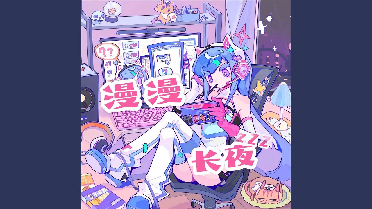 漫漫长夜 (feat. 早木旋子)