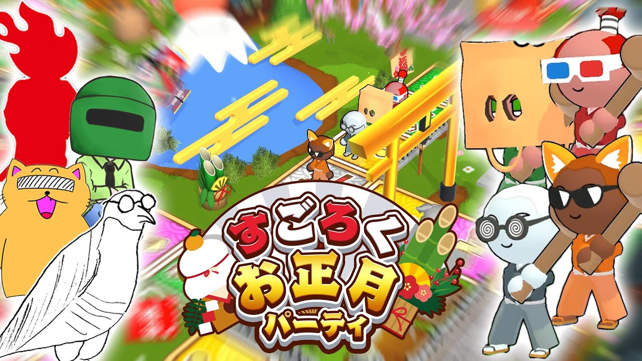 新年初で4人揃ったから正月らしいことします！【すごろくお正月パーティ】