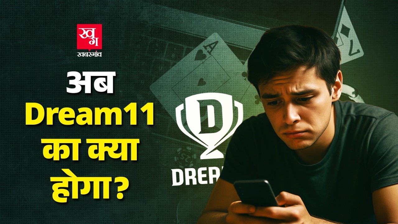 Dream11, my11circle.. जैसे सभी पैसे लगा कर खेल जाने वाले Online Gaming App अब होंगे Ban?