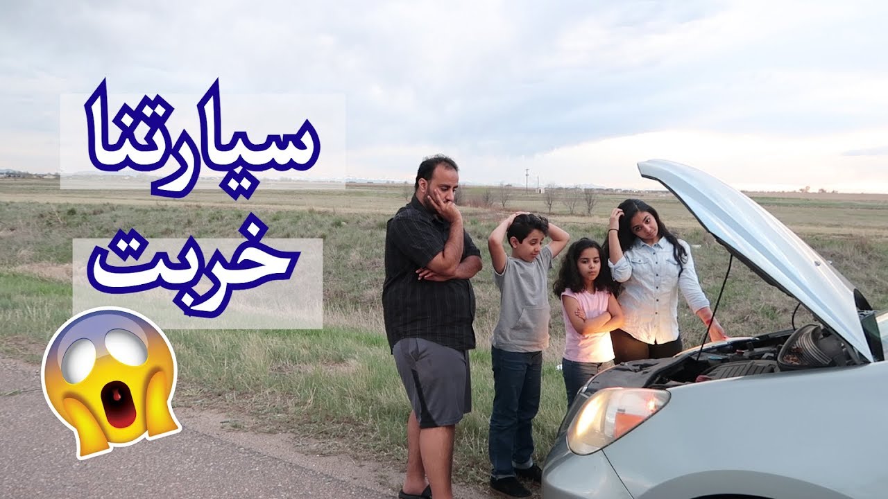 سيارتنا خربت - من شرق امريكا الى غربها بالسيارة3