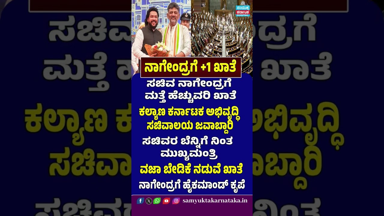 Nagendra Gets Another Portfolio: CM Backs Minister Amid Calls for His Removal | SK Digital