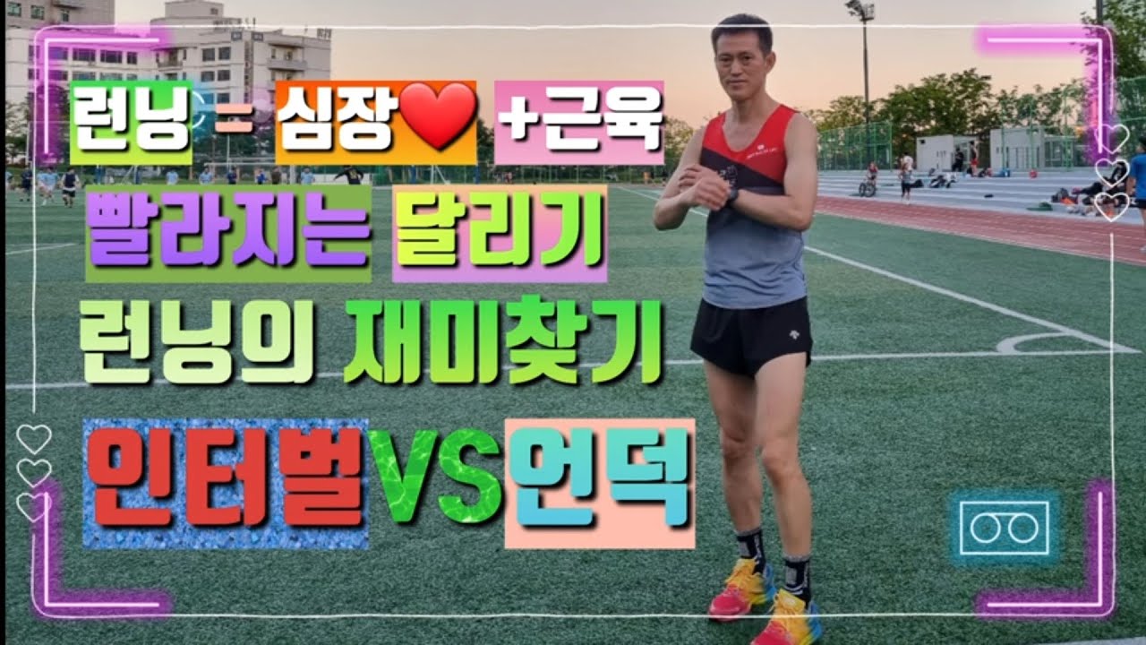 잘 뛰는 기준은, 심장과 근육 / 최대 심박수 활용법 / 누구나 빨라지는 방법 / 남자는 여자하기 나름, 런닝은 내가 하기 나름