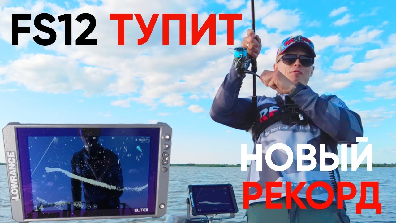Поставил LOWRANCE FS 12 и РАЗОЧАРОВАЛСЯ. Рекордный СУДАК.