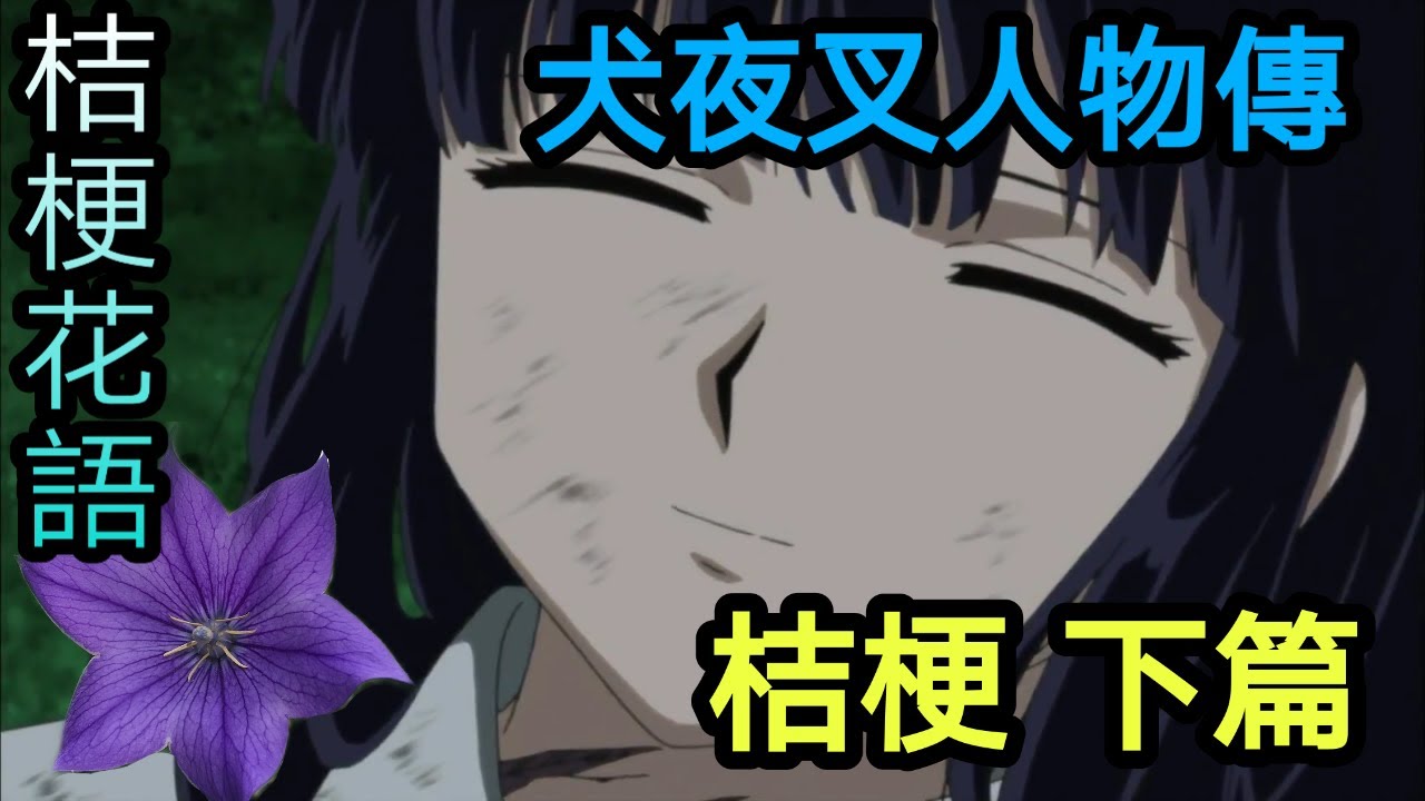 整部作品因為她才完美！把最後的愛灑向人間的巫女，在天上繼續照著地上的人前進 犬夜叉人物傳：桔梗下篇