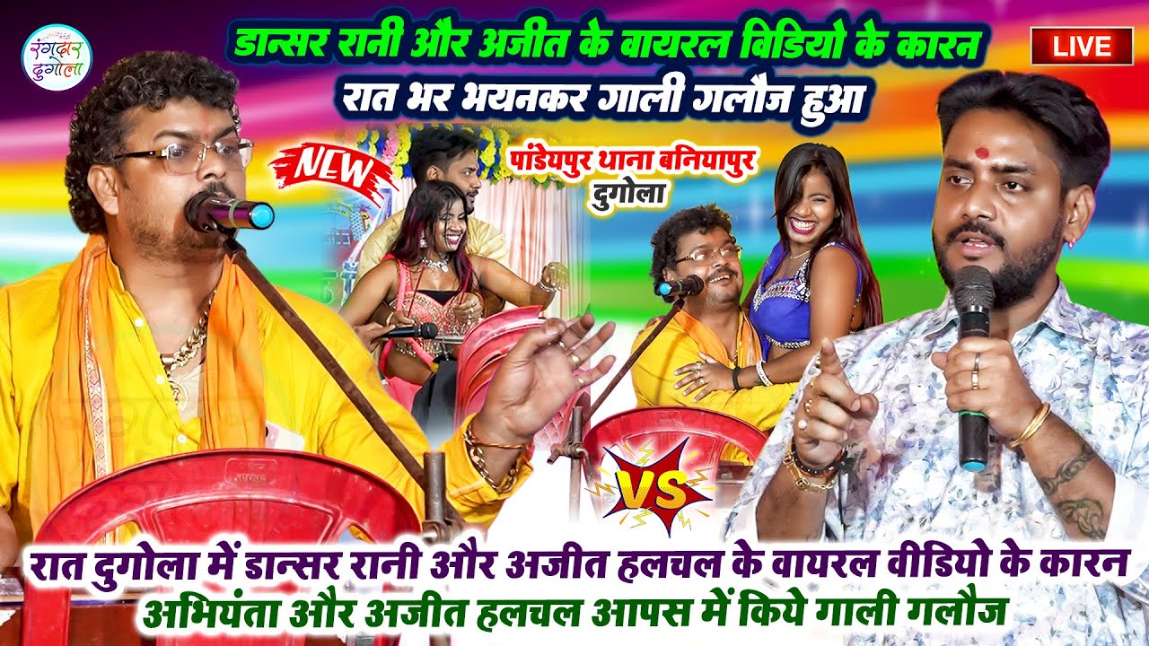 रात अरविन्द सिंह अभियंता अजीत हलचल से रातभर गाली गलौज दुगोला डान्सर रानी अजीत हलचल वायरल वीडियो कारन