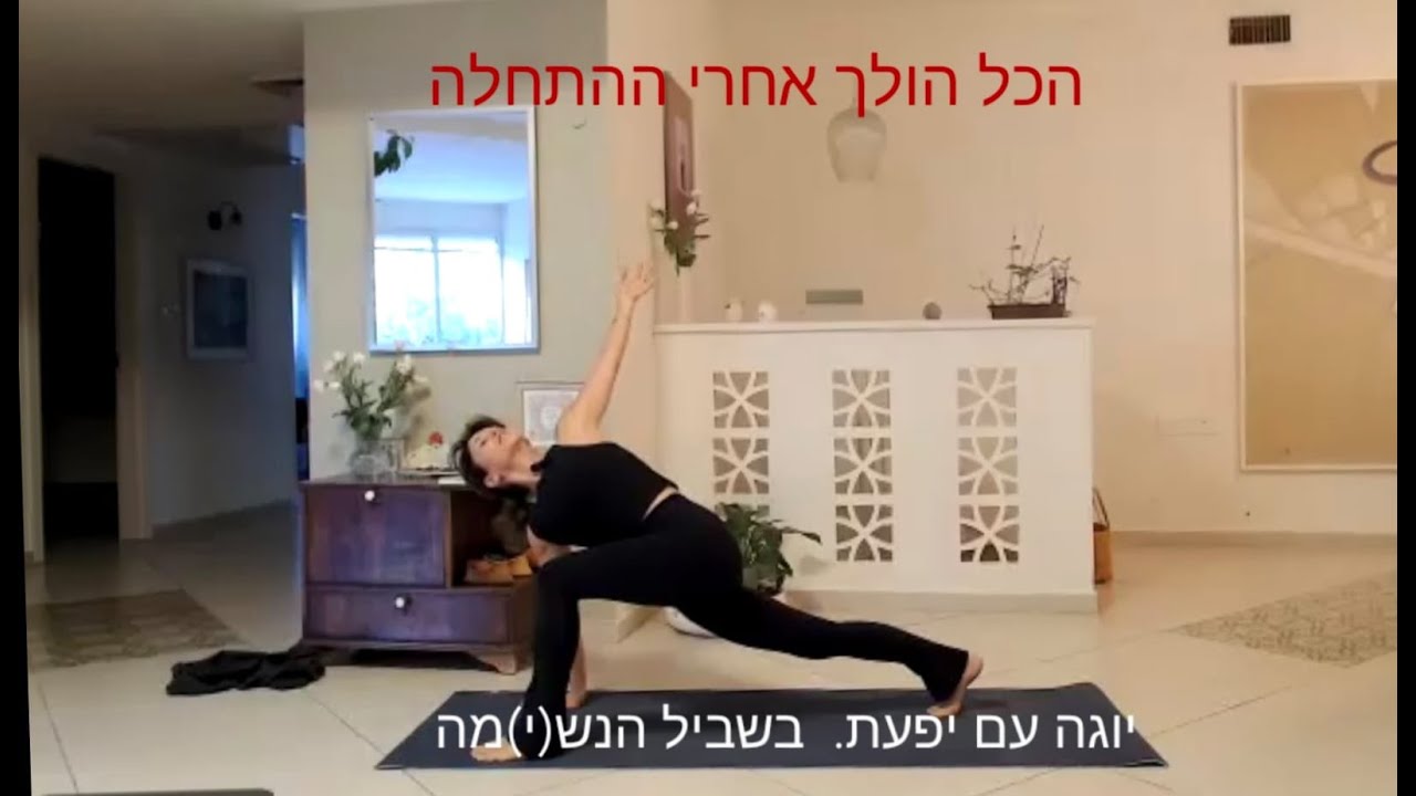 יוגה עם יפעת. 