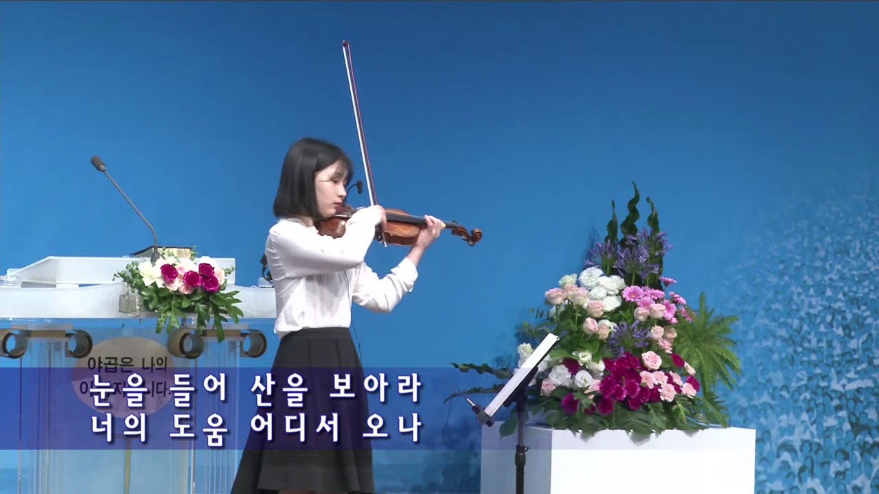 하나님은 너를 지키시는 자 - 바이올린(Violin)강나경[지구촌교회]