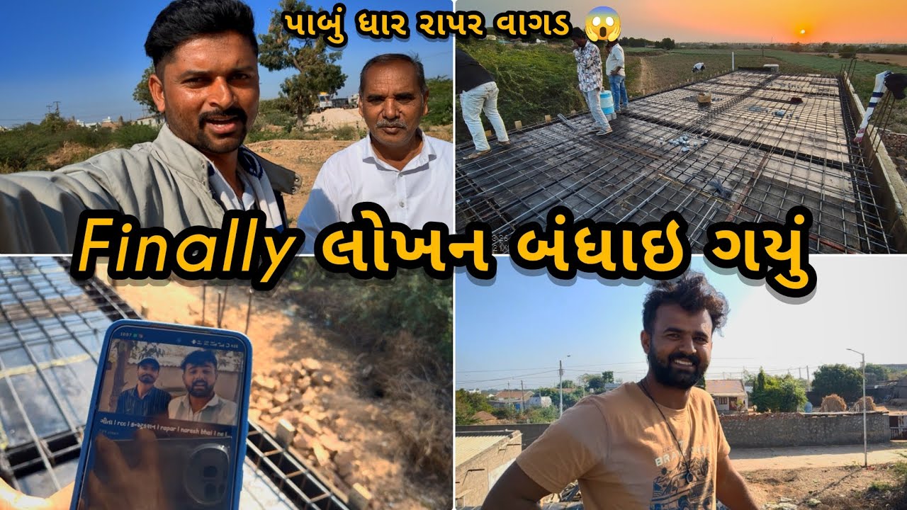 Finally લોખન બંધાઇ ગયું #centring #gujarativlog #constructionvlog #constructionlife #viralvideo 