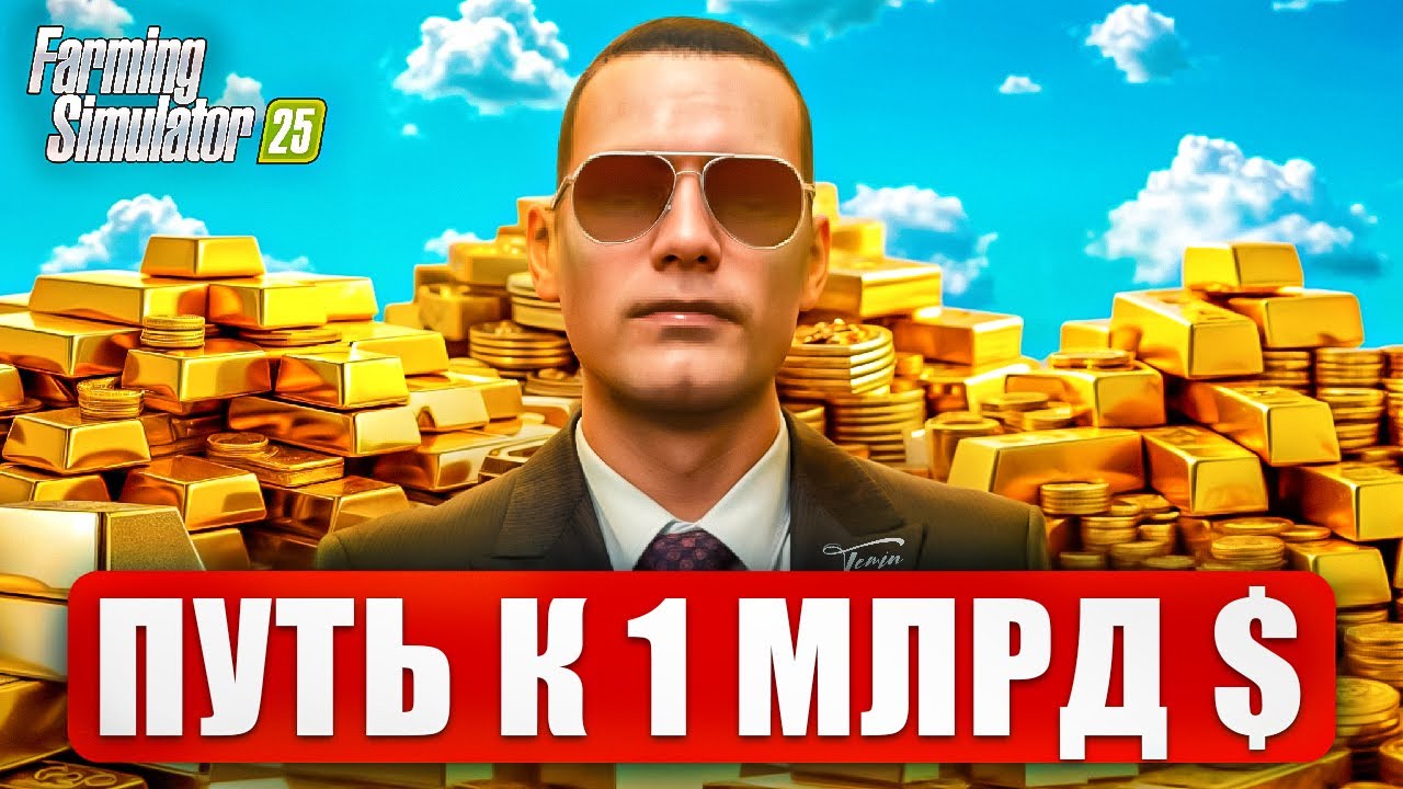 ПУТЬ К МИЛЛИАРДУ - ВСЕ СЕРИИ ПОДРЯД - FARMING SIMULATOR 25