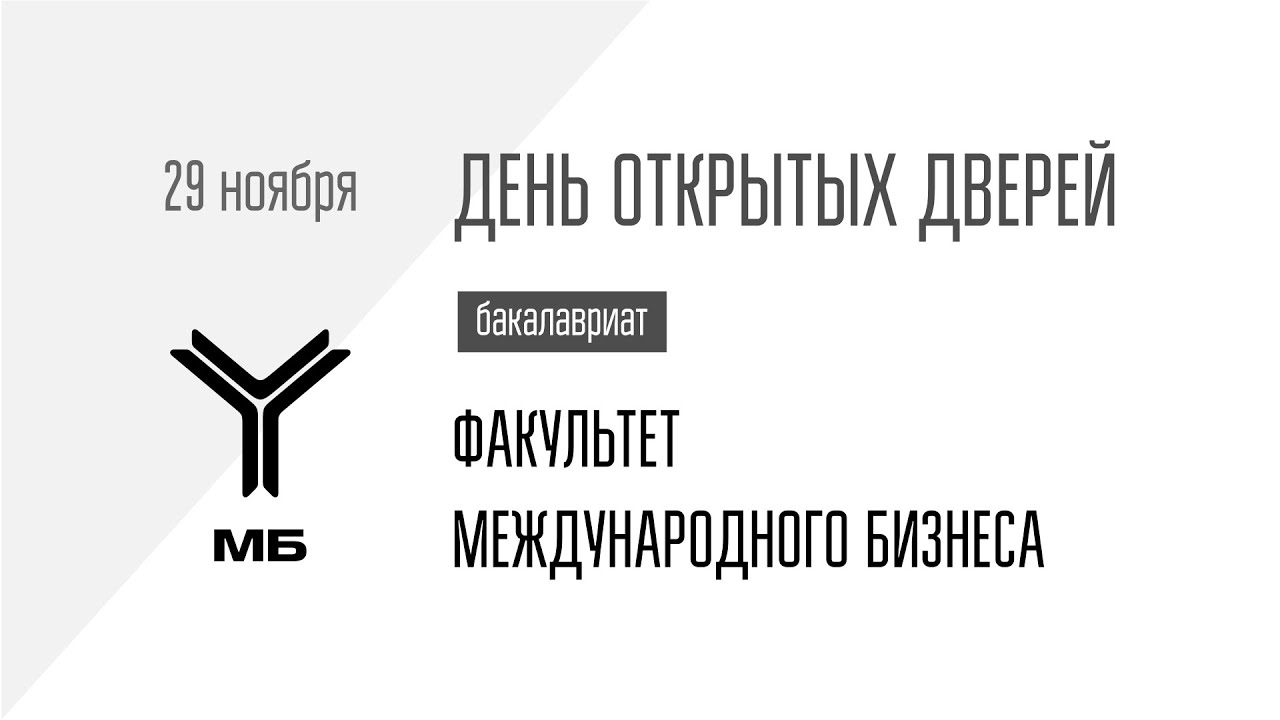 ДОД Факультета международного бизнеса 29.11.2024