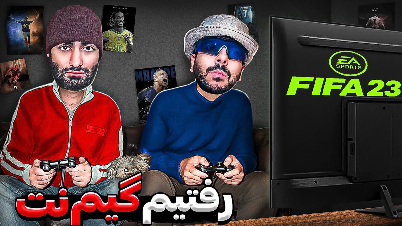 نام اثر: اصغرآقا در گیم نت🎮😳|رونالدو و بنزما در FIFA23 ⚽️