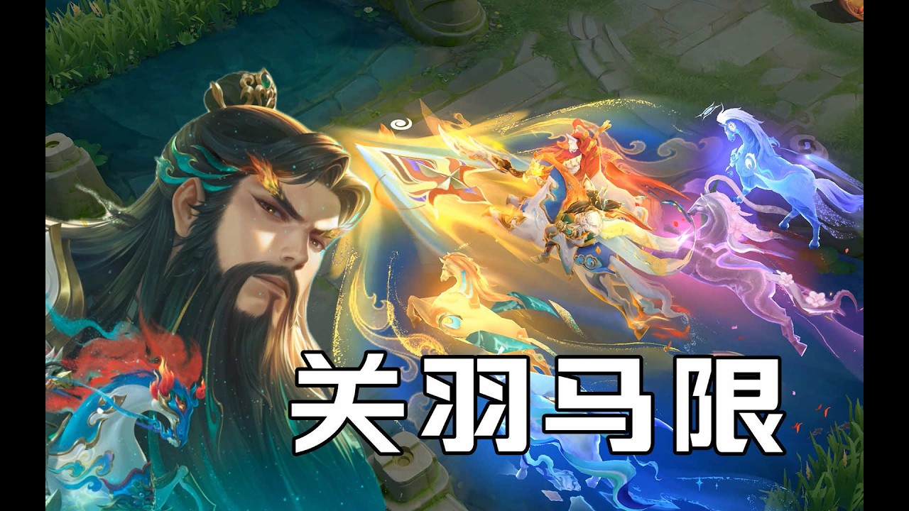 六马奔腾！关羽马年限定皮肤设计解析