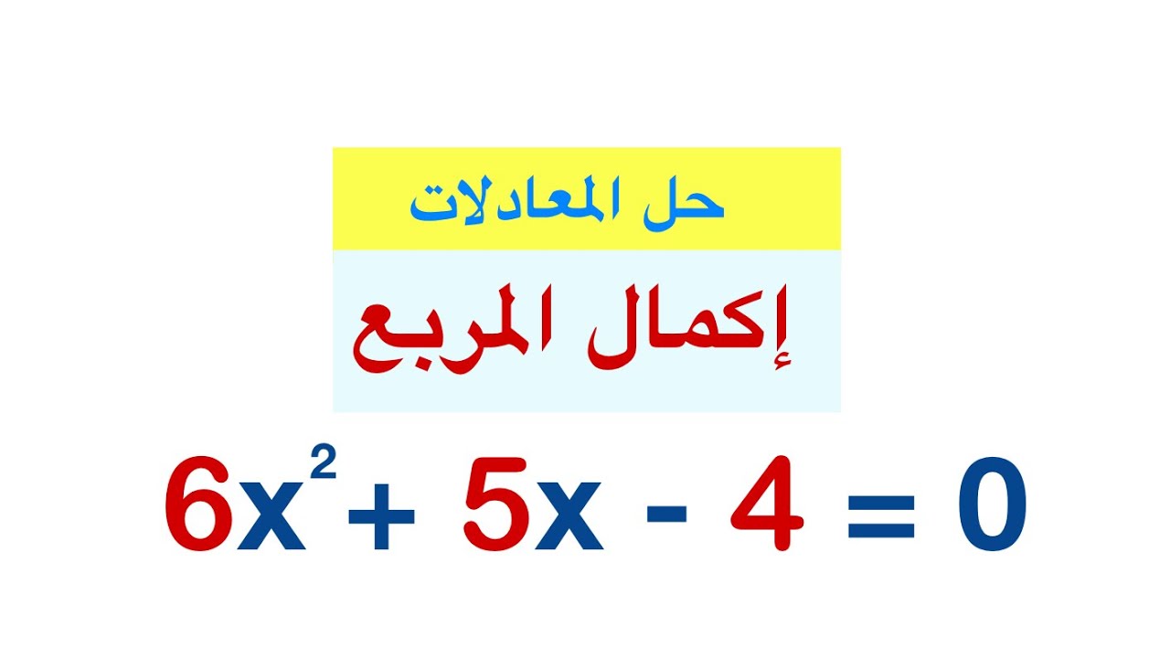 حل المعادلات التربيعية إكمال المربع completing the square #رياضيات_اكاديمي #رياضيات